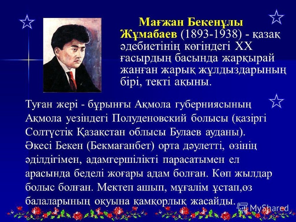 Презентация магжан жумабаев