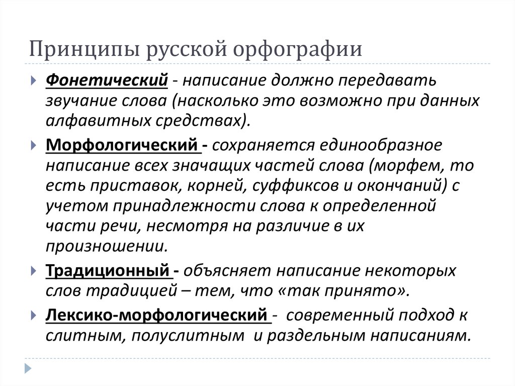 Основные принципы русской орфографии. Традиционный фонетический принципы орфографии. Написание фонетического принципа русской орфографии. Сущность морфологического принципа орфографии. Морфологический традиционный фонетический принцип орфографии.