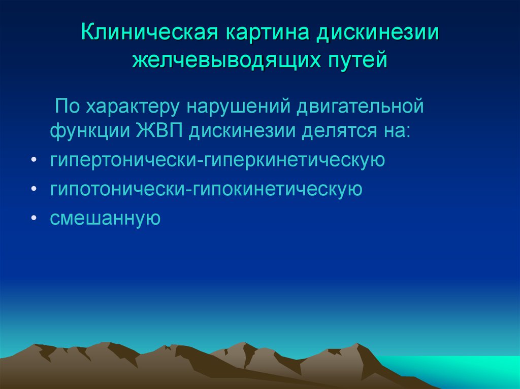 Клинические рекомендации дискинезия желчевыводящих путей у детей. Клиническая картина дискинезии желчевыводящих путей. Классификация дискинезии желчевыводящих путей. Симптомы дискинезии желчевыводящих путей.