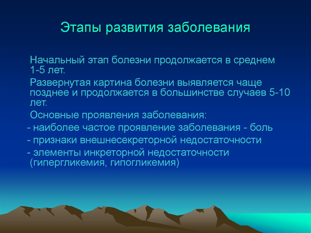 Основные стадии заболевания. Этапы заболевания. Основные этапы болезни. Начальный период развития болезни. Периоды развития болезни 5.