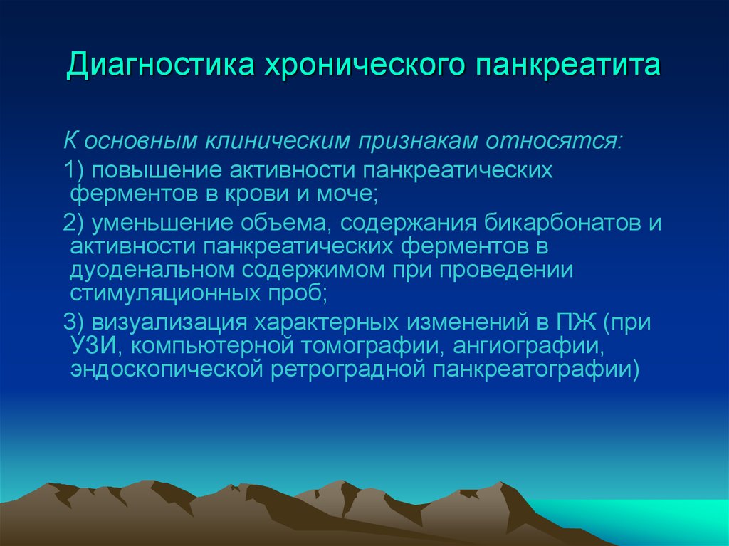 Увеличение относиться. Методы инструментальной диагностики хронического панкреатита. Инструментальные исследования хронического панкреатита. Характерные клинические признаки хронического панкреатита. Клинические симптомы хронического панкреатита.