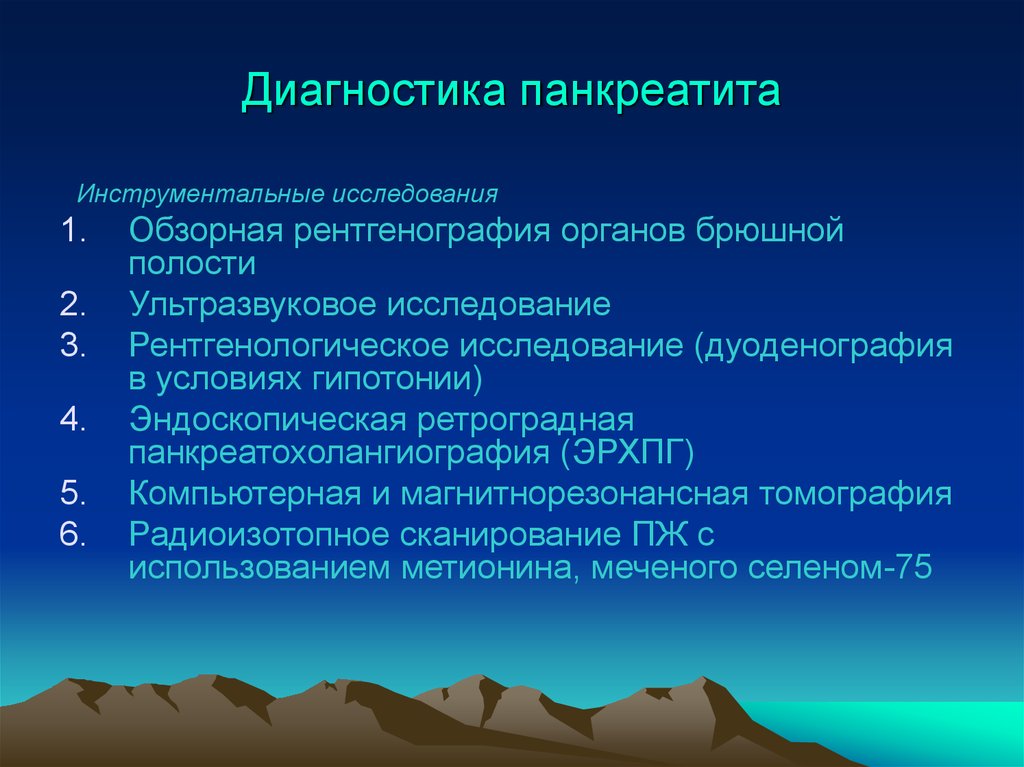 Исследования острого панкреатита. Инструментальные исследования острого панкреатита. Острый панкреатит метод исследования. Хронический панкреатит исследования. Инструментальные методы исследования панкреатита.