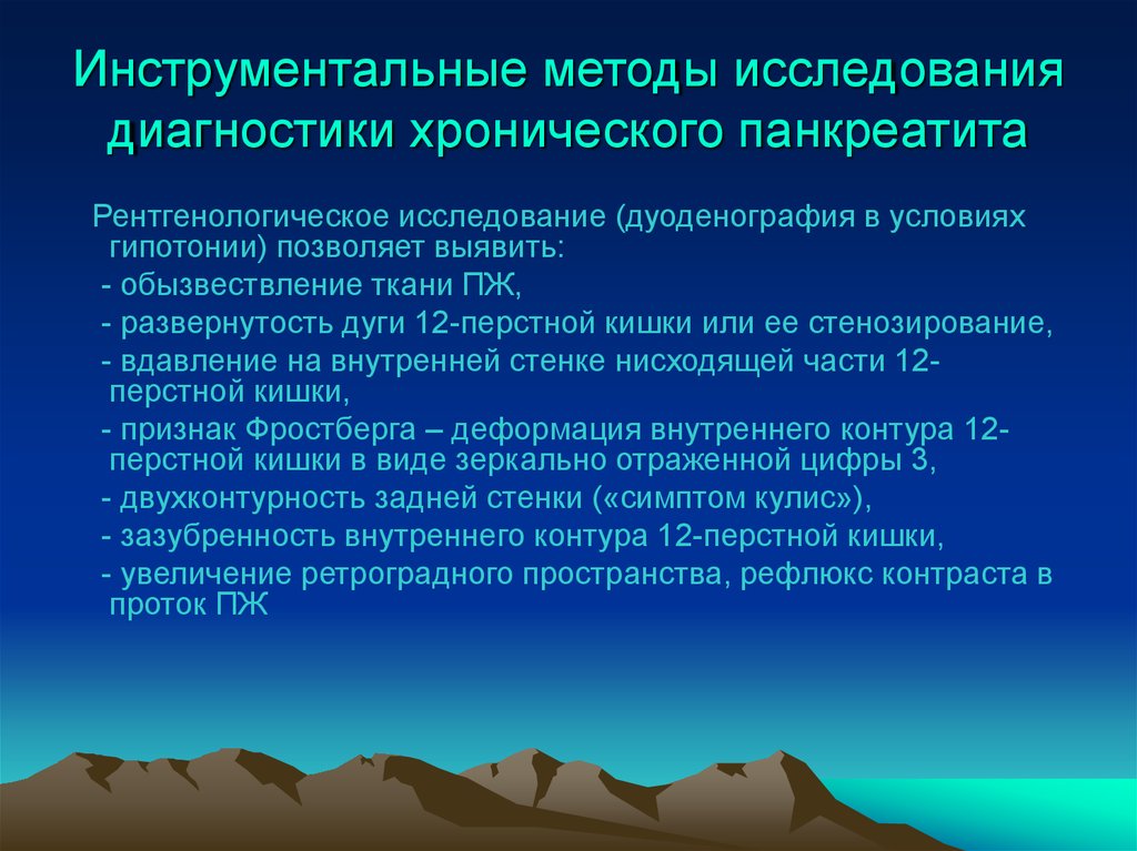 Инструментальные методы диагностики. Методы инструментальной диагностики хронического панкреатита. Инструментальные исследования хронического панкреатита. Инструментальные методы исследования при панкреатите. Инструментальные методы исследования хронического панкреатита.