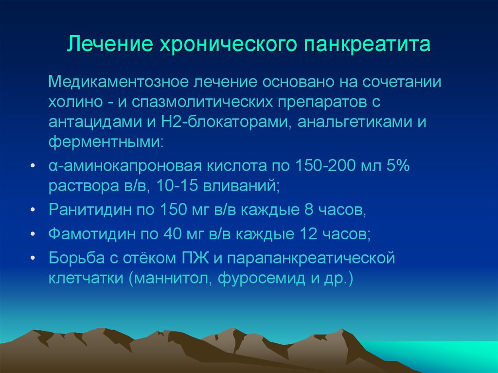 Схема лечения панкреатита у взрослых