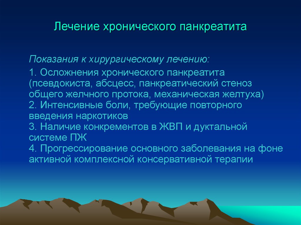 Хирургическое лечение хронического панкреатита презентация