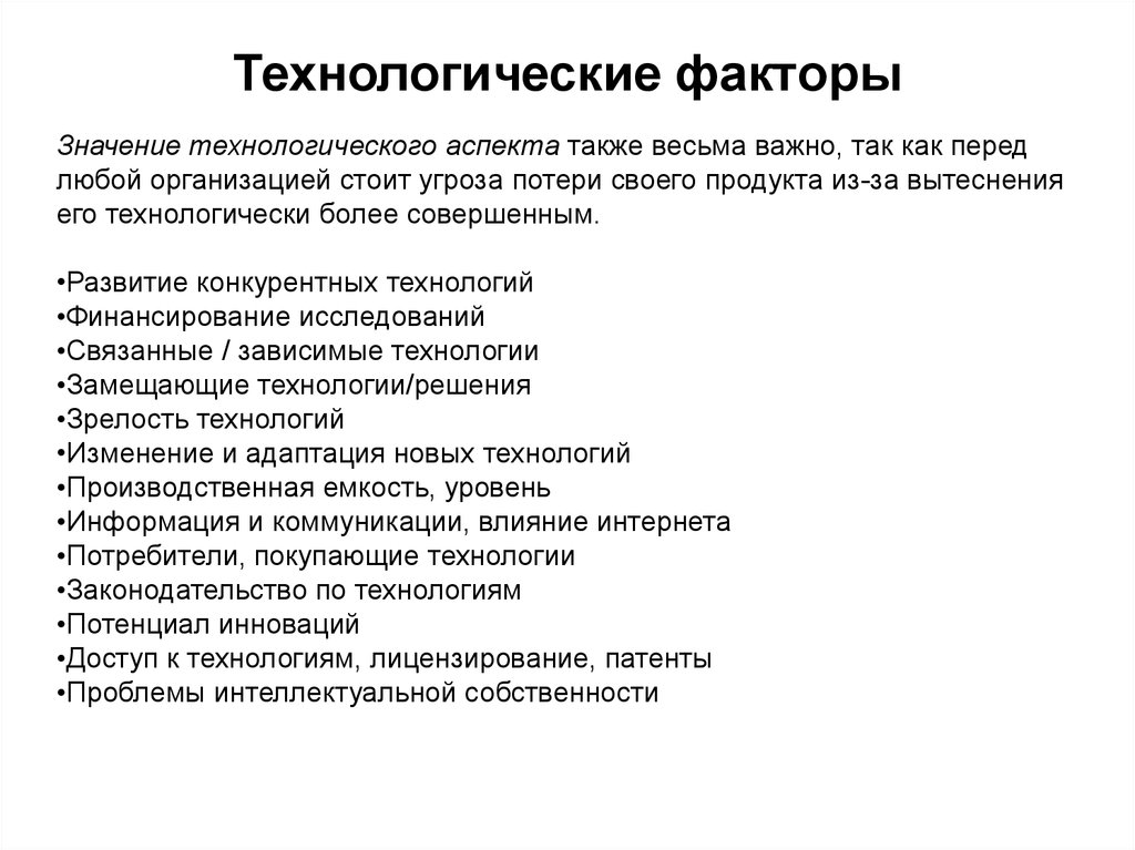 Что значит фактор. Технологические факторы внешней среды. Технологические факторы влияющие. Внешние технологические факторы организации. Технологические факторы влияющие на предприятие.