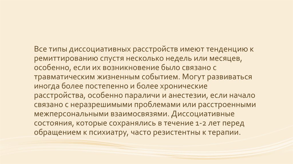 Диссоциативное конверсионное расстройство