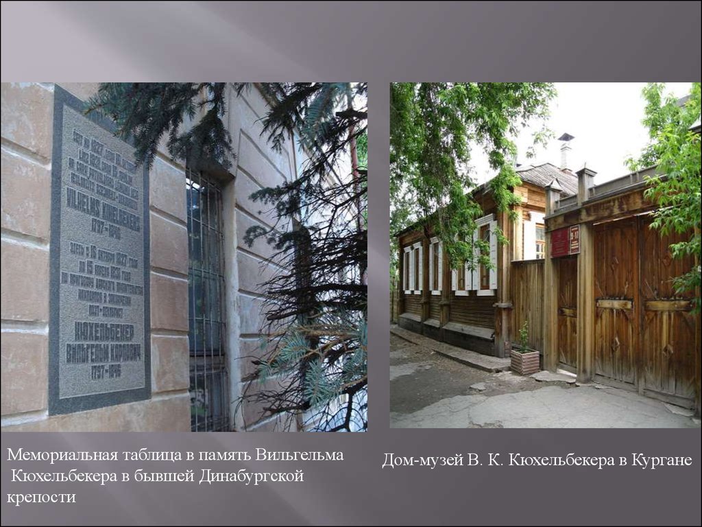 Вильгельм Карлович Кюхельбекер (1797 – 1846) - презентация онлайн