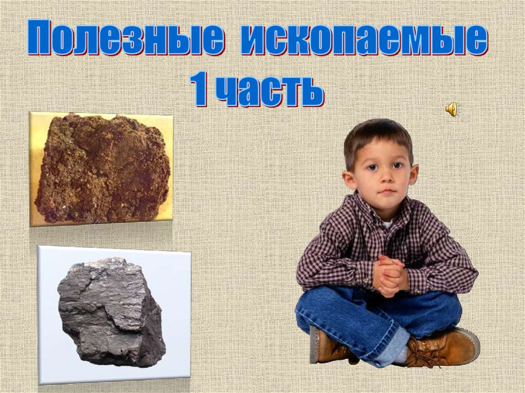 Полезные ископаемые презентация