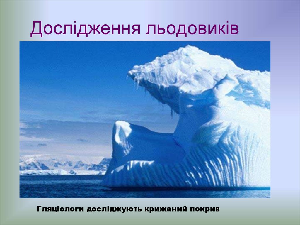 Ледники презентация. Такие разные ледники. Такие разные ледники презентация. Проект на тему ледники.