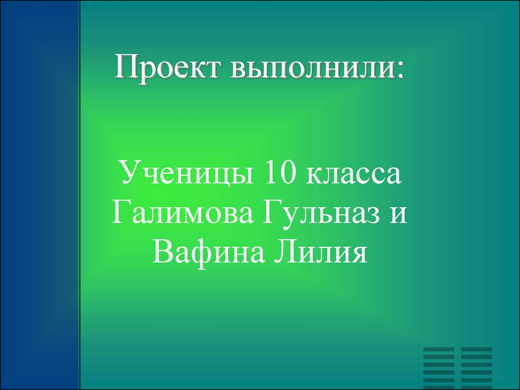 Проект выполнила ученица