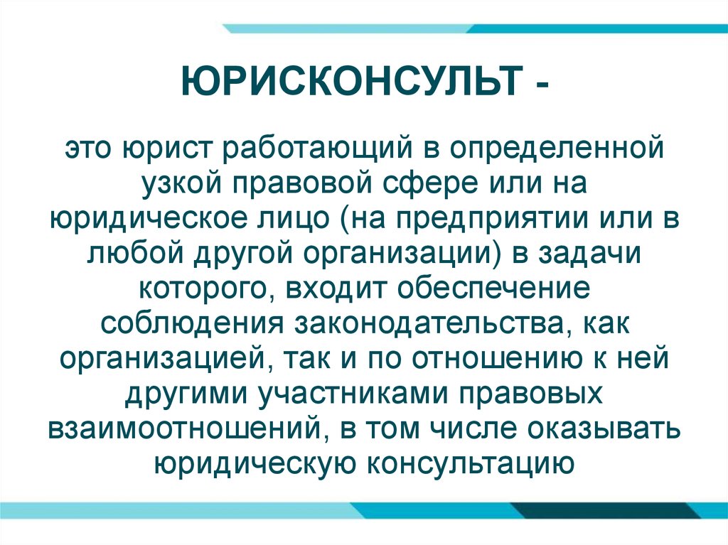 Юристконсульт или юрисконсульт