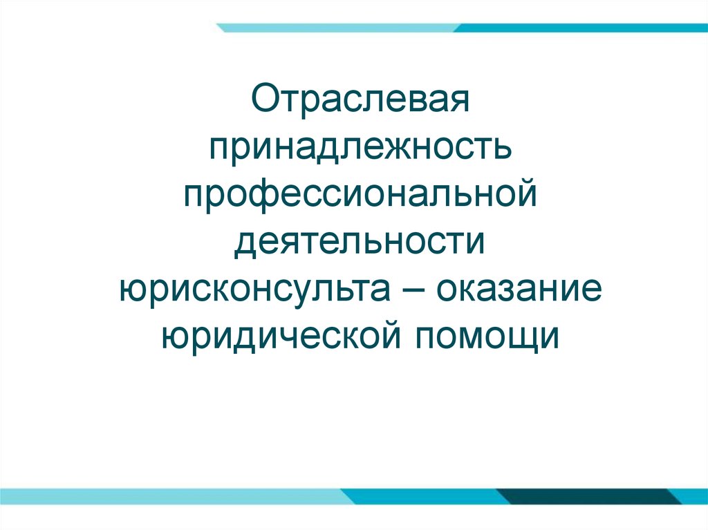 Отраслевая принадлежность отношений. Отраслевая принадлежность. Профессиональная принадлежность. Профессиональная принадлежность человека. Отраслевая принадлежность деятельности юриста.