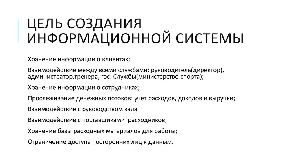 Для каких целей. Цели создания информационной системы. Цель разработки ИС. Цель разработки информационной системы. Цельсозлания информационных систем.