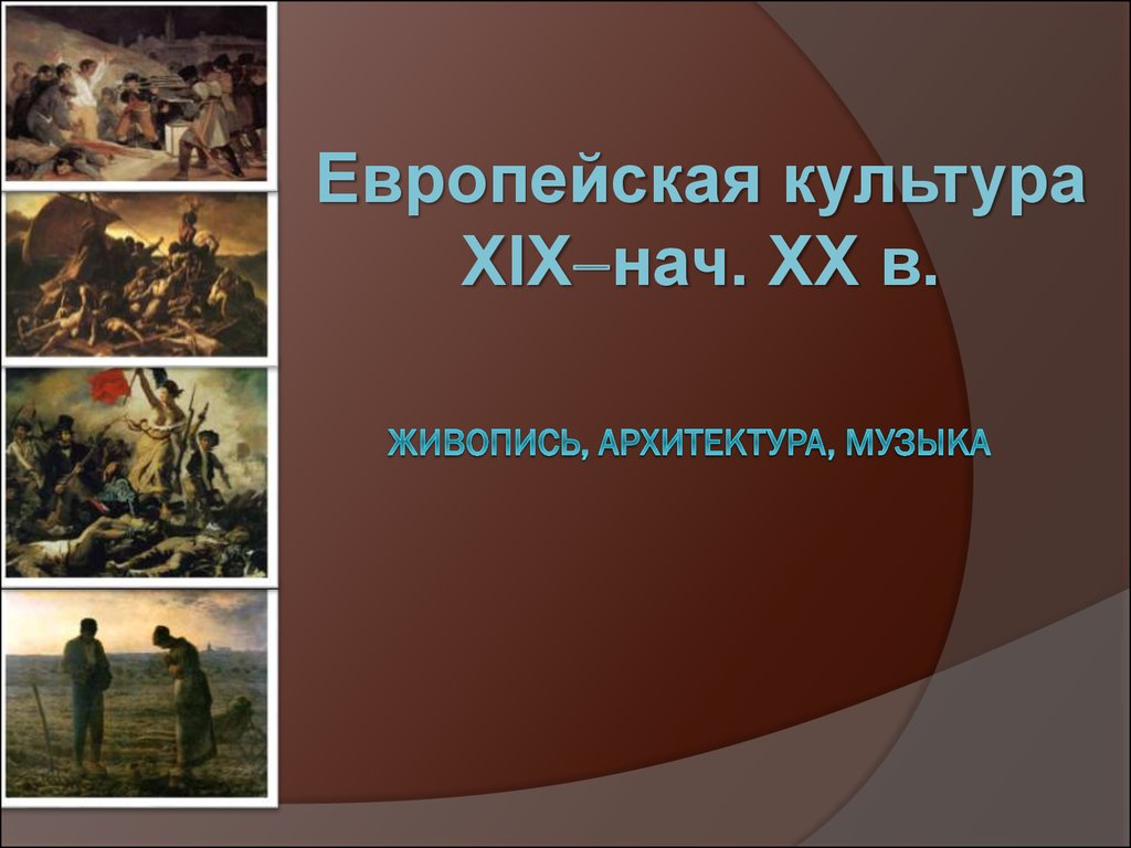 Художественная культура 19 начала 20 века. Европейская культура 19 20 века презентация живопись. Европейская культура 19-20 века. Европейская культура 20 века. Презентация культура Европы 19.