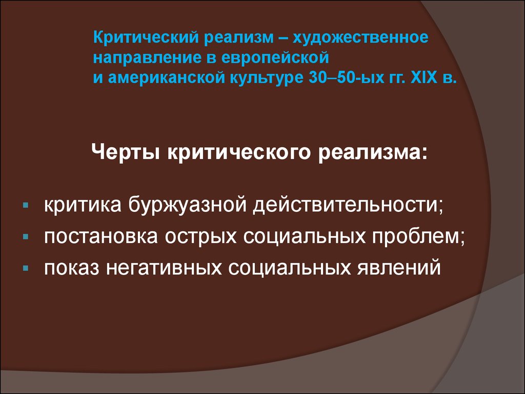 Критический реализм литературное направление. Критический реализм. Неокритический реализм это. Направление критический реализм. Критический реализм особенности.