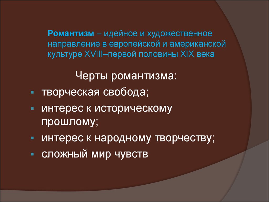 Направление 18 века. Художественная живопись 19 века направление Романтизм. Черты романтизма в культуре. Романтизм слайд. Черты романтизма в искусстве.