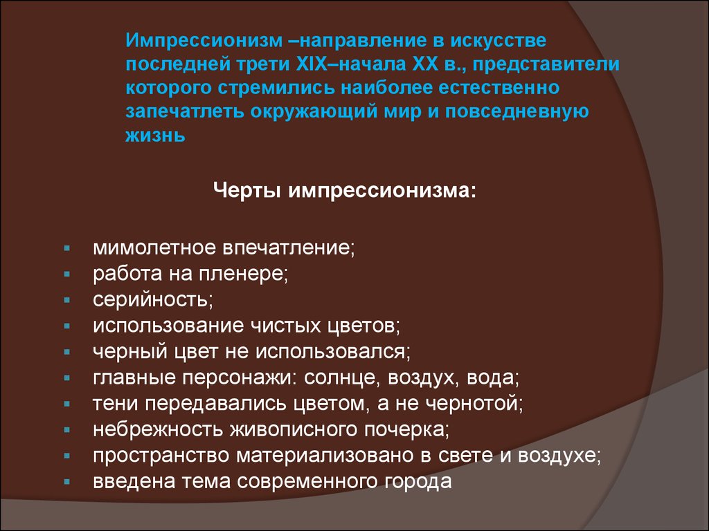 Техник направление. Импрессионизм характерные черты. Черты импрессионизма в живописи. Отличительные черты импрессионизма в литературе. Основные черты импрессионизма в живописи.