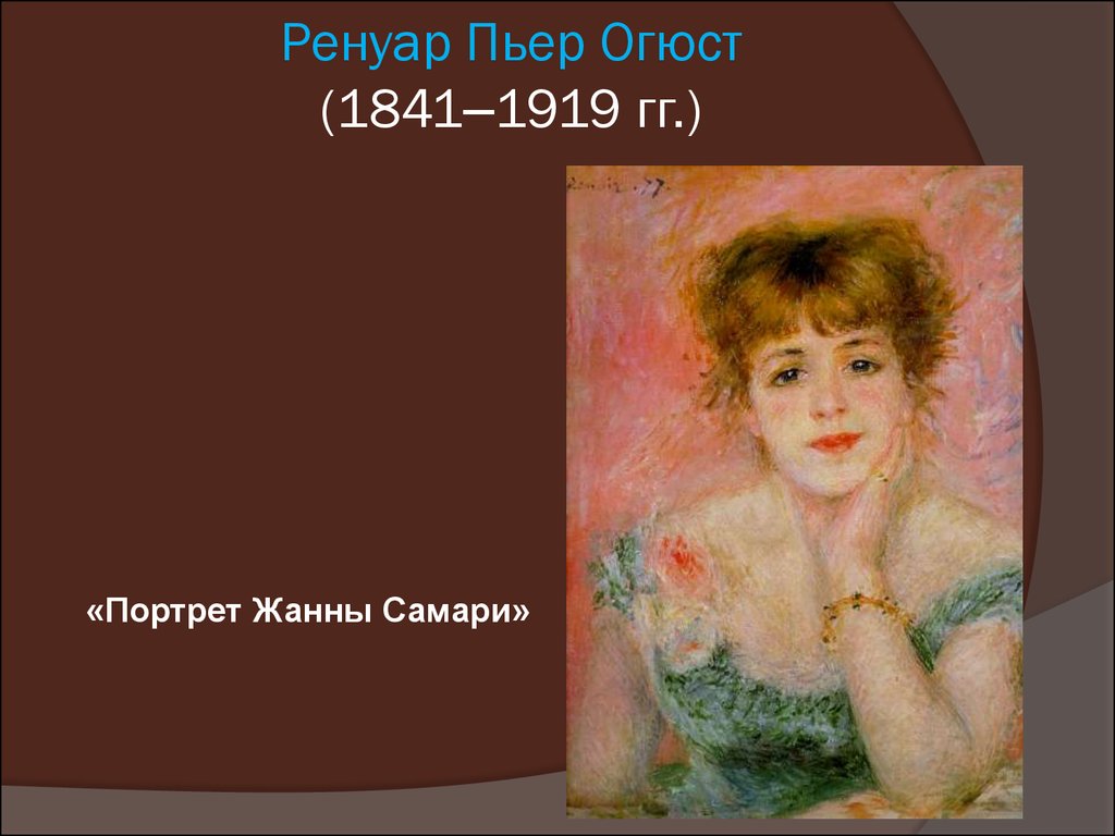 Огюст ренуар портрет актрисы жанны самари. Огюст Ренуар (1841–1919) Анна. Огюст Ренуар (1841 – 1919) лягушатник. Пьер опост Ренуар (1841-1919) - «харчевня матушки Антони», «. Ренуар п. (1841 - 1919). Портрет Жанны Самари.