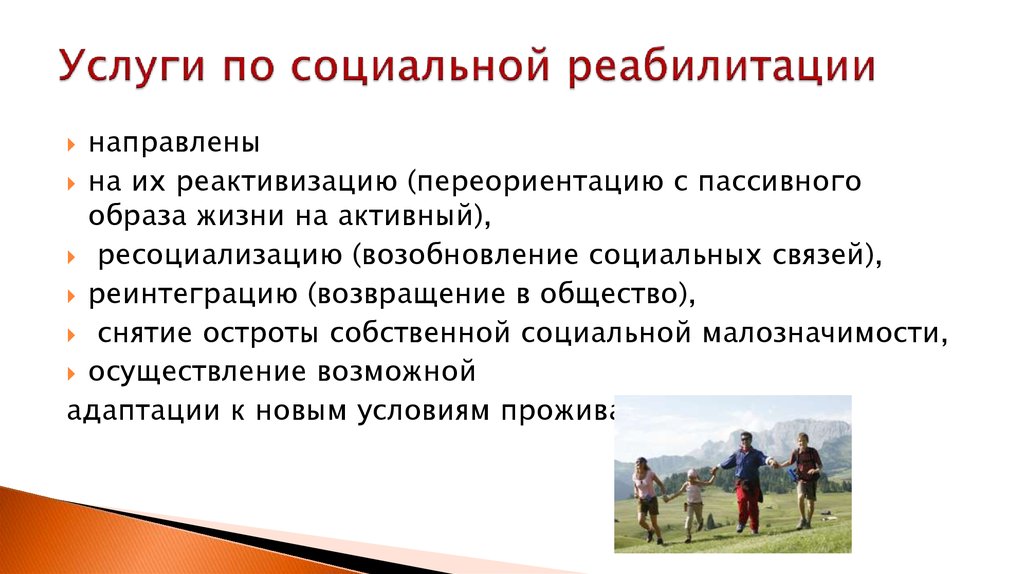 Реабилитационные услуги социальное обслуживание. Услуги реабилитации. Активный и пассивный образ жизни. Пассивный образ жизни последствия. Реинтеграция значение в социальной реабилитации.