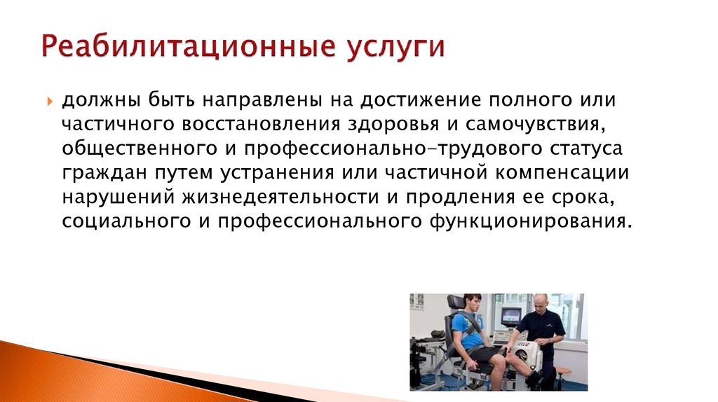 Услуга должна быть. Виды реабилитационных услуг. • Коммуникативные реабилитационные услуги. Реабилитационные услуги список. Реабилитационный статус гражданина.