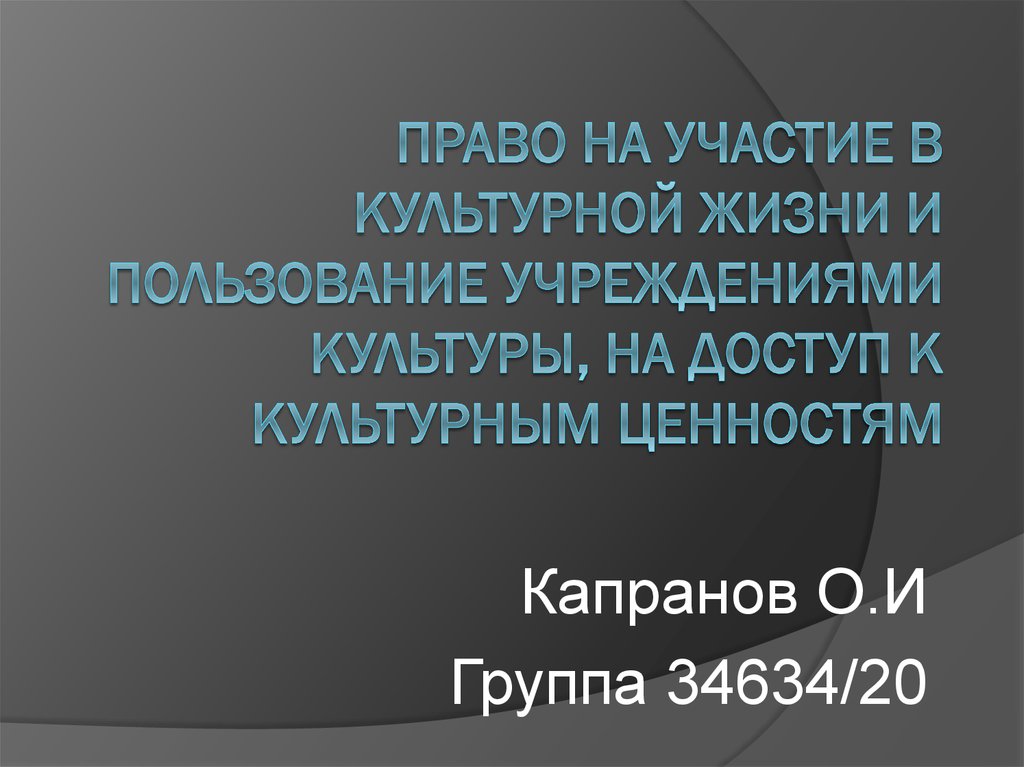 Право на доступ к культурным ценностям презентация