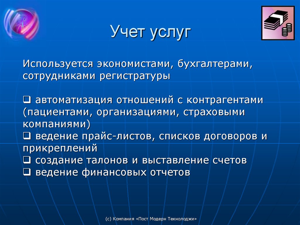 Учет услуг. Медиалог презентация. Пост Модерн Текнолоджи. Учета услуг для презентации.