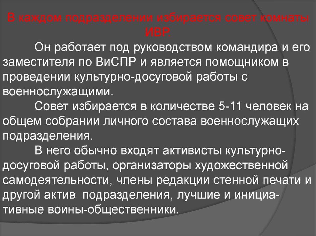 В каждом подразделении. Функции культурно досуговой работы с военнослужащими. В каждом подразделении есть. В каждом подразделении есть свой.