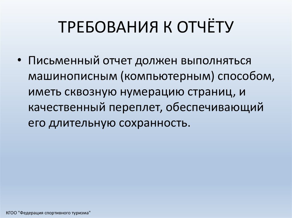 Письменный отчет. Требования к отчету. Письменный отчет по проекту. Требования к составлению отчета.