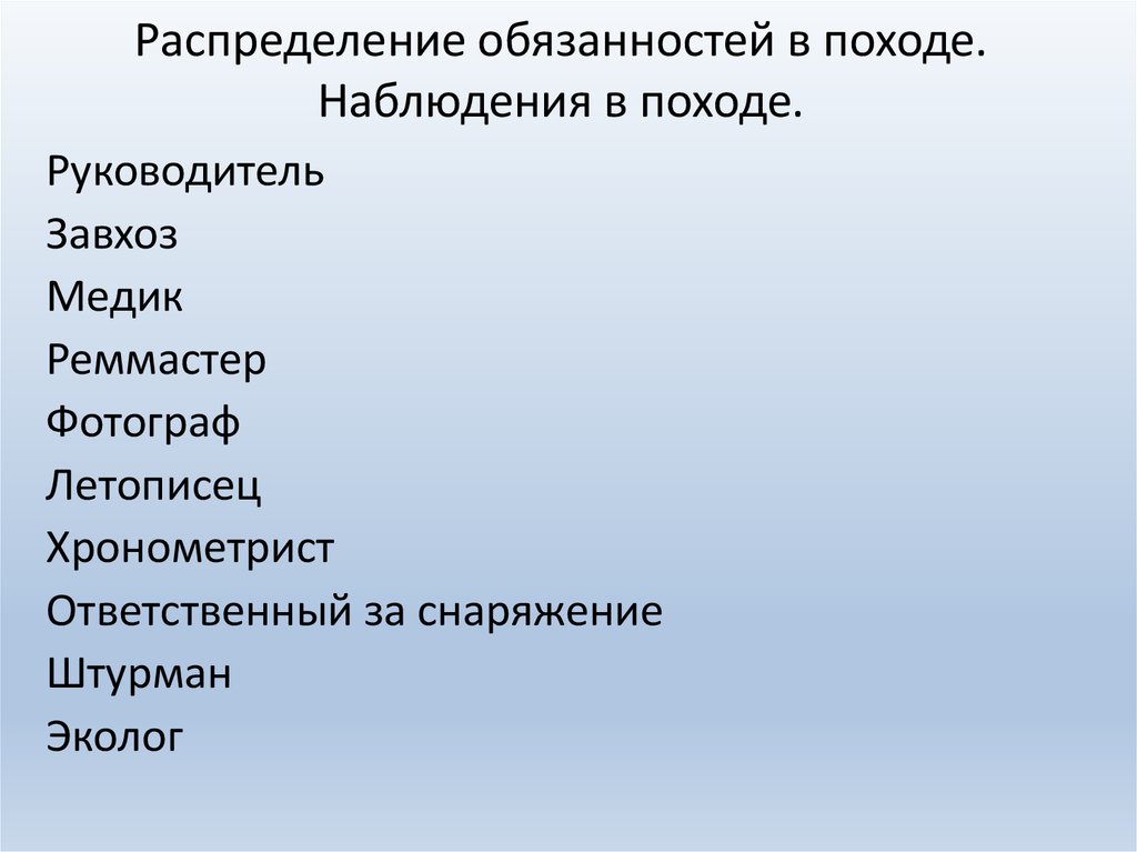 Распределение должностей. Распределение обязанностей в походе. Туристические должности в походе. Должности руководителя в походе. Обязанности в туристическом походе.