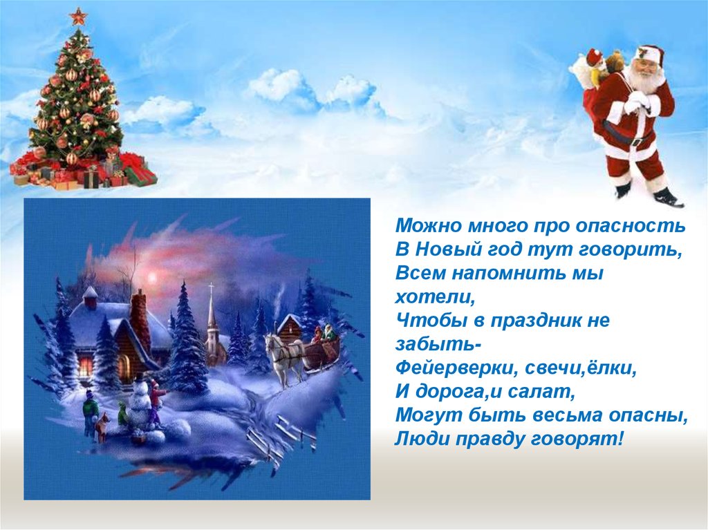 Года в год здесь будут. Опасности в новый год. Презентация на тему безопасный новый год. Презентация безопасная елка для детей. Презентация безопасности нового года.