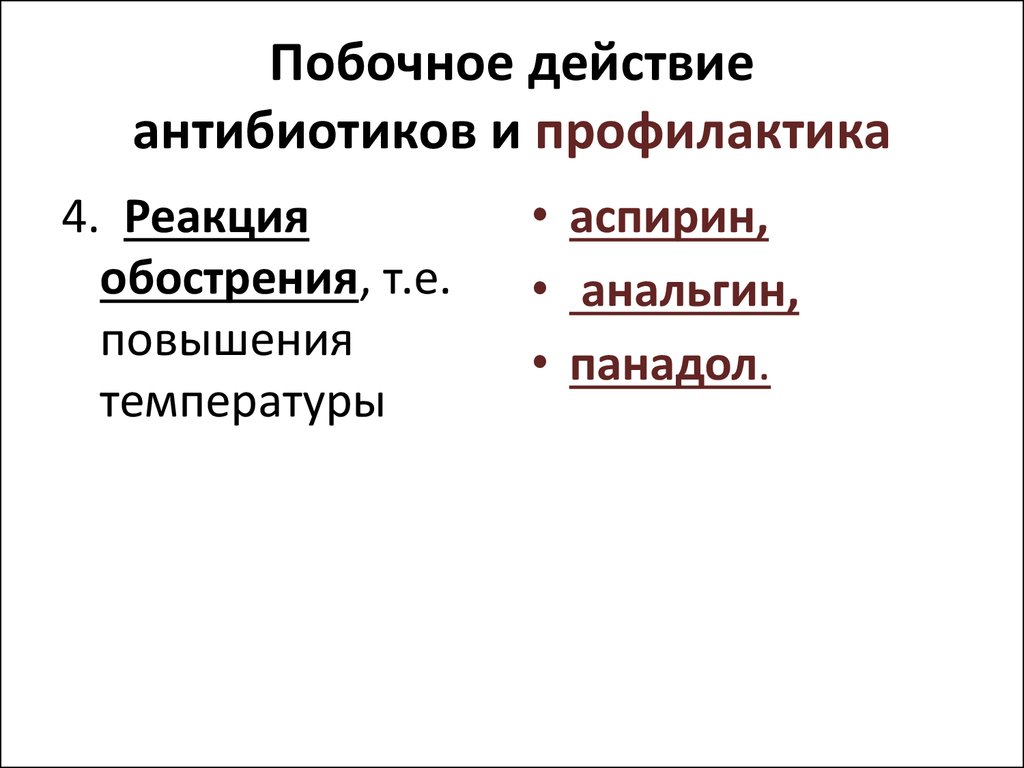 Побочные действия антибиотиков. Побочные реакции антибиотиков. Антибиотики для профилактики. Реакция обострения антибиотики.