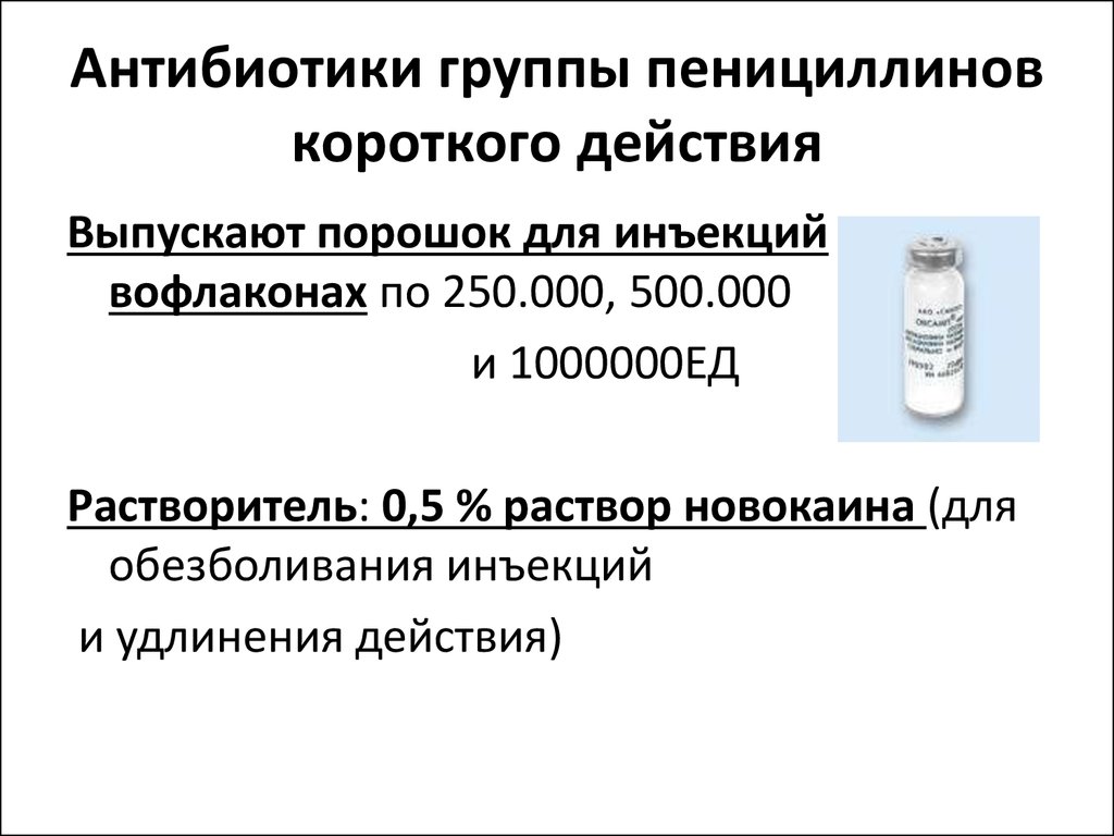 Антибиотик ряда пенициллинов. Ьиосинтетический антибиотик нруппы пенициооинов. Антибиотик группы пенициллина- бензилпенициллин. Антибиотики группы пенициллинов короткого действия. Рецепт на антибиотики пенициллинового ряда.