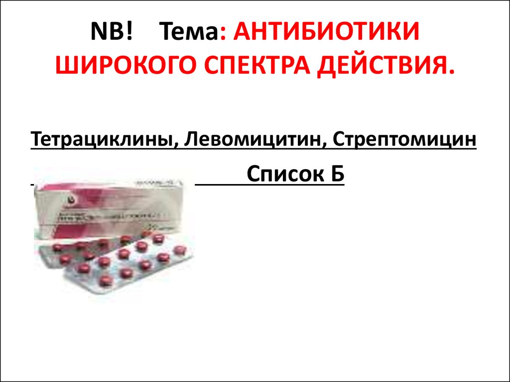 Антибиотики широкого спектра действия в таблетках. Антибиотики широкого спектра. Антибиотик широкого СП. Антибиотики широкого спектра действия. Перечень антибиотиков широкого спектра.