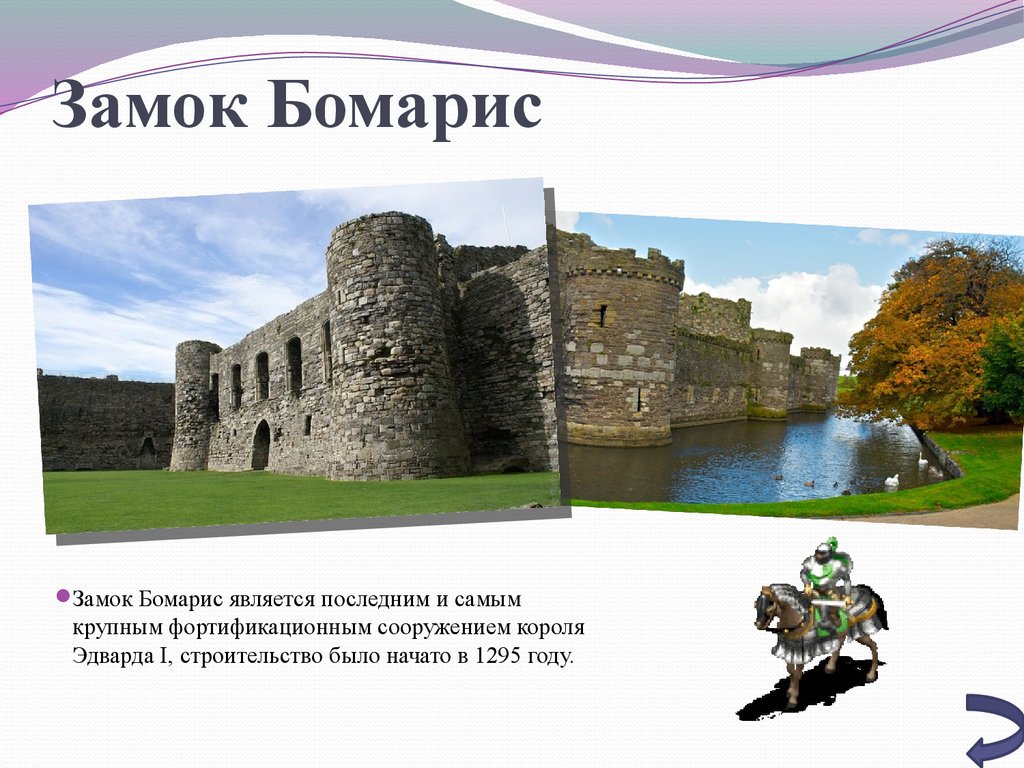 Замок Бомарис