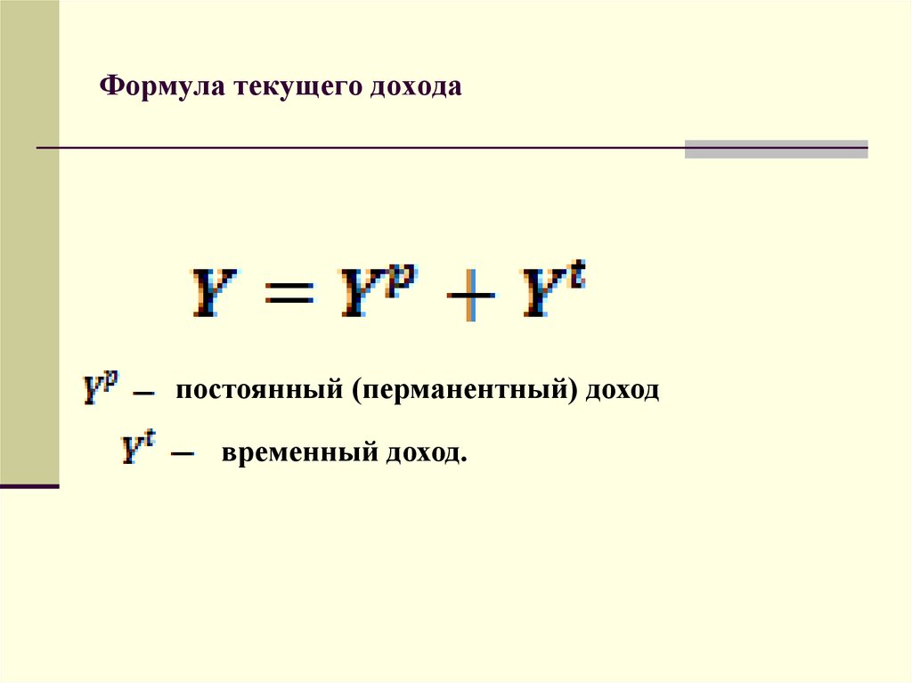 Формулы дохода и прибыли. Доход формула. Текущая прибыль формула. Выручка формула. Постоянный доход формула.