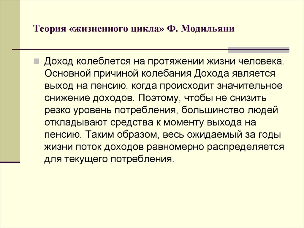 Происходит на протяжении всей жизни. Теория жизненного цикла ф Модильяни. Модель жизненного цикла Модильяни. Модель Франко Модильяни. Модель жизненного цикла ф. Модильяни.