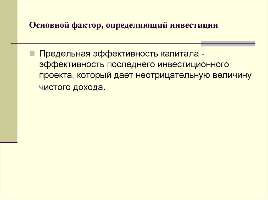 Неотрицательно определенной. Найти предельную эффективность инвестиций.