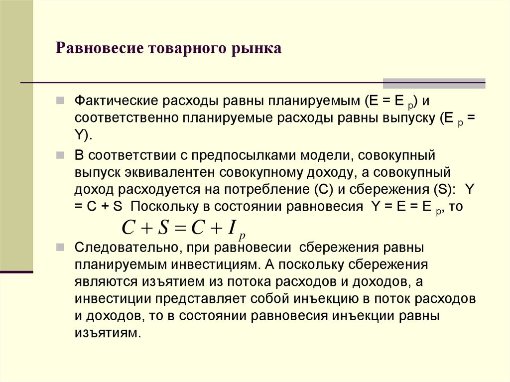 Фактическая и рыночная. Кейнсианская модель равновесия товарного рынка. Условие равновесия товарного рынка. Равновесие на товарном рынке.