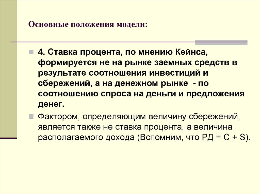 Факторы определяющие сбережения. Кейнсианская модель равновесия денежного рынка. Основные позиции модели. Основные макроэкономические категории по Кейнсу).