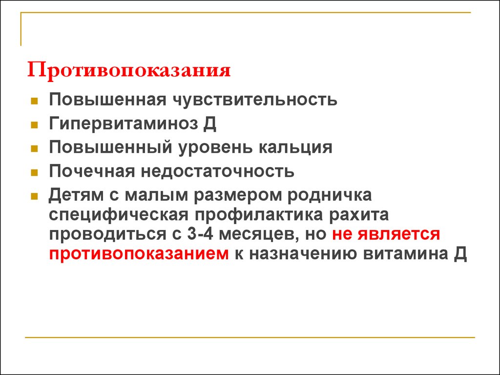 Специфическая профилактика рахита. Профилактика минеральной недостаточности. Специфическая профилактика рахита у детей. Минеральный обмен у детей.