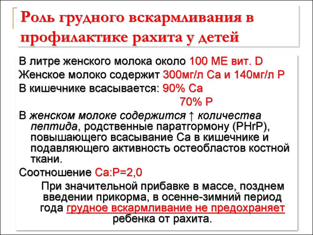 Грудное вскармливание роль медицинской сестры. Рекомендации по питанию при рахите. Профилактика рахита. Рекомендации по питанию ребенка при рахите. Принципы диетотерапии при рахите.