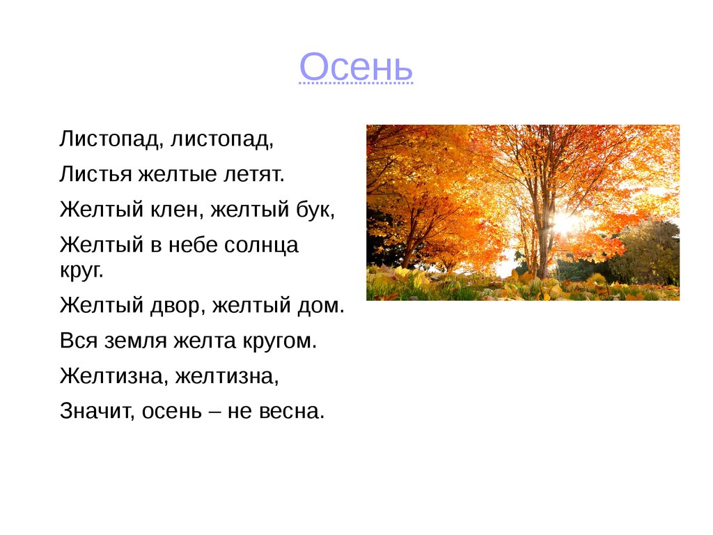 Стихотворение листопад. Стих листопад. Стих про листопад для малышей. Листопад листопад листья желтые летят. Стихи про листопад короткие.