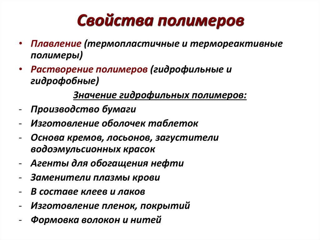 Очень свойство. Для полимеров характерны свойства. Химические свойства полимеров. Назовите основные свойства полимеров.. Основные химические свойства полимеров.