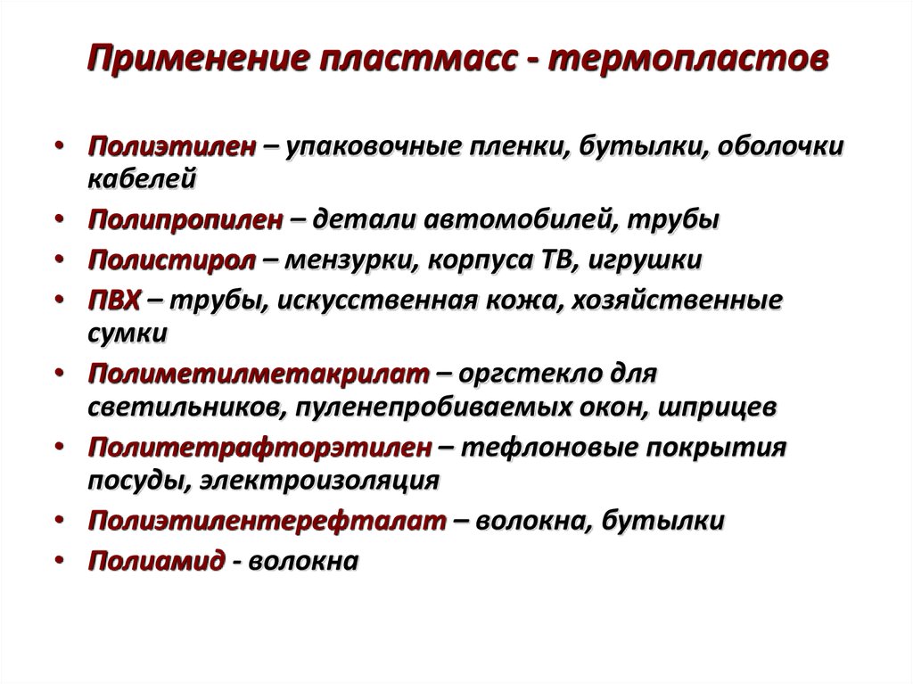 Область применения пластика. Применение пластмасс. Использование пластика. Термопласты применение. Применение термопласта пластик.