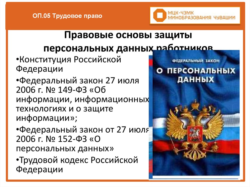 Трудовое законодательство о персональных данных. Правовые основы защиты персональных данных. Правовое регулирование защиты персональных данных. Правовая база защита персональных данных. Персональные данные работника Трудовое право.