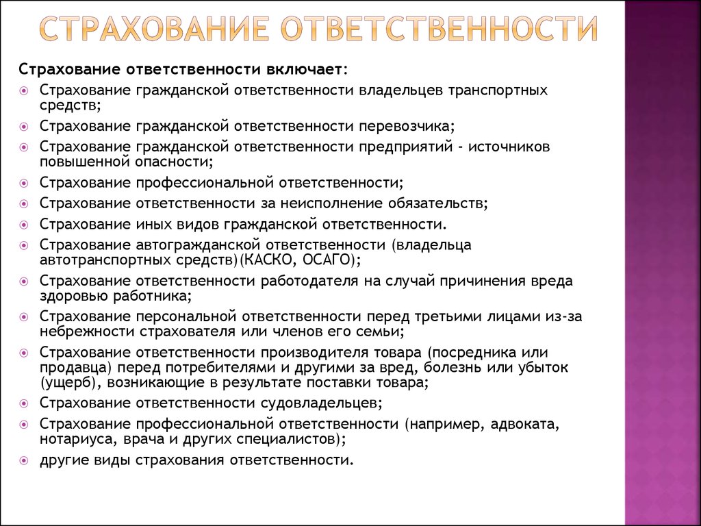 Виды страхования гражданской ответственности. К страхованию ответственности относится. Страхование гражданской ответственности. Страхование ответственности примеры. Страхование гражданской ответственности пример.