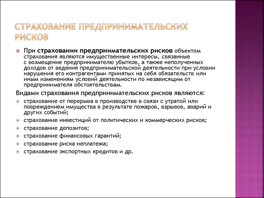 Страхование предпринимательских рисков