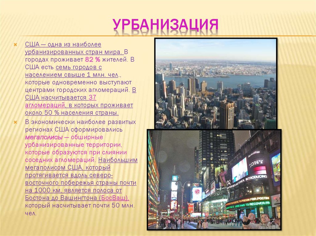 Урбанизация северо западного. Урбанизация населения США. Урбанизация на Северо востоке США. Уровень урбанизации США. Урбанизация городов.