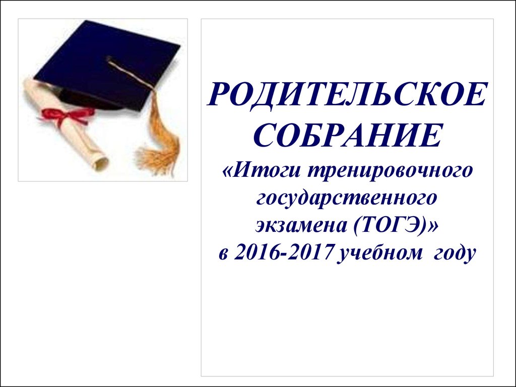 Родительское собрание. Итоги тренировочного государственного экзамена -  презентация онлайн